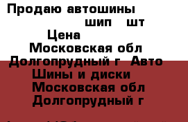 Продаю автошины Kumho KW22 215/50-17 шип 4 шт. › Цена ­ 20 000 - Московская обл., Долгопрудный г. Авто » Шины и диски   . Московская обл.,Долгопрудный г.